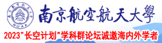 插到少萝乱叫南京航空航天大学2023“长空计划”学科群论坛诚邀海内外学者